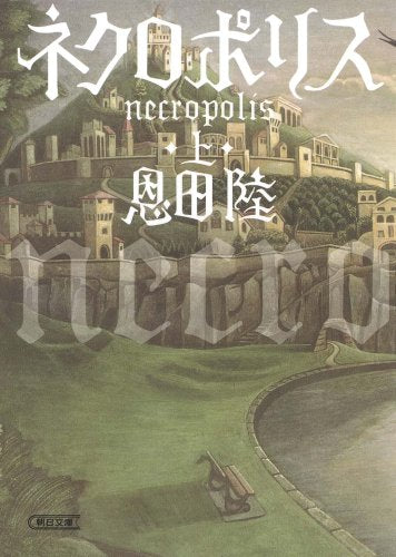 ネクロポリス 上 (朝日文庫 お 60-1) [Jan 09， 2009] 恩田 陸