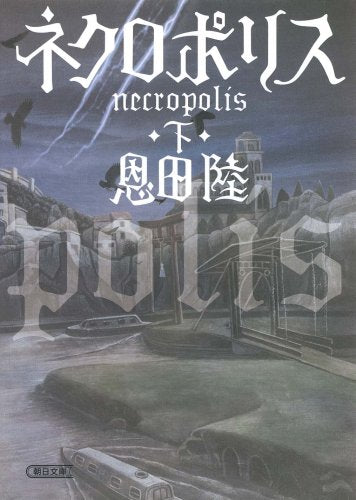 ネクロポリス 下 (朝日文庫 お 60-2) [Jan 09， 2009] 恩田 陸