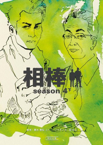 相棒season4下 (朝日文庫) [Feb 20， 2009] 輿水 泰弘; 碇 卯人