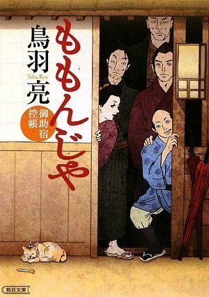 ももんじや 御助宿控帳 (朝日文庫 じ 2-1) 鳥羽 亮