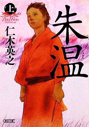 朱温 上 (朝日文庫 じ 8-1) 仁木 英之