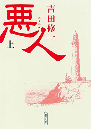 悪人(上) (朝日文庫 よ 16-1) [Nov 06， 2009] 吉田 修一