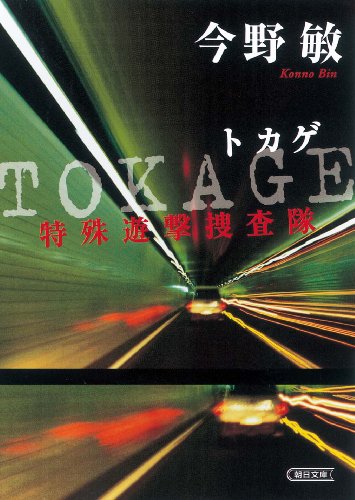 TOKAGE 特殊遊撃捜査隊 (朝日文庫 こ 25-2) [Dec 04， 2009] 今野 敏