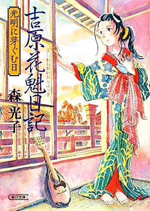 吉原花魁日記 光明に芽ぐむ日 (朝日文庫) 森 光子