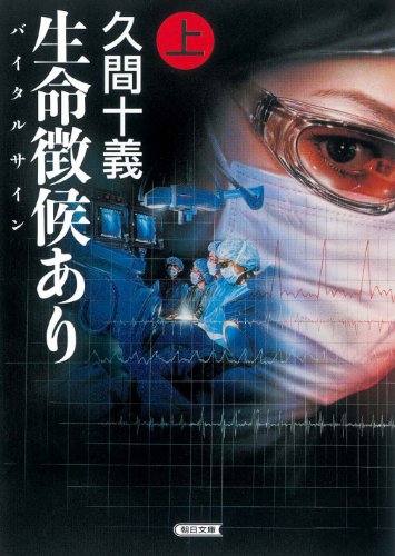生命徴候(バイタルサイン) あり【上】 (朝日文庫 ひ 21-1) [May 07， 2010] 久間 十義