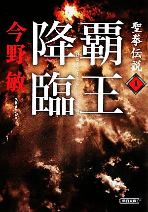 聖拳伝説1 覇王降臨 (朝日文庫 こ 25-4) [May 07， 2010] 今野 敏