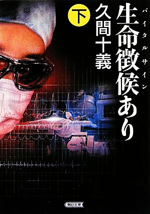生命徴候(ルビ:バイタルサイン)あり【下】 (朝日文庫 ひ 21-2) 久間 十義