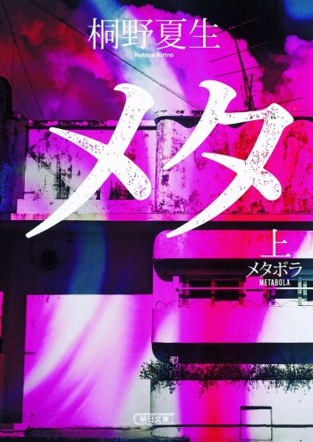 メタボラ（上） (朝日文庫) 桐野 夏生