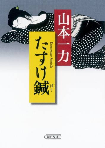 たすけ鍼 (朝日文庫) [Oct 07， 2010] 山本一力