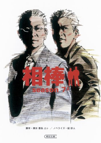 相棒 ｓｅａｓｏｎ７（上） (朝日文庫) [Dec 07， 2010] 輿水泰弘 ほか（脚本）; 碇 卯人（ノベライズ）