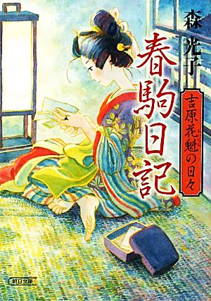 春駒日記 吉原花魁の日々 (朝日文庫) 森 光子
