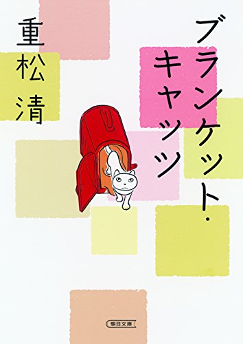 ブランケット・キャッツ (朝日文庫) [Feb 04， 2011] 重松 清