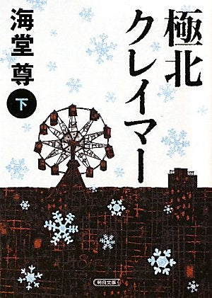 極北クレイマー 下 (朝日文庫) [Mar 20， 2011] 海堂 尊