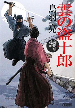 雲の盗十郎 御助宿控帳 (朝日文庫) 鳥羽 亮