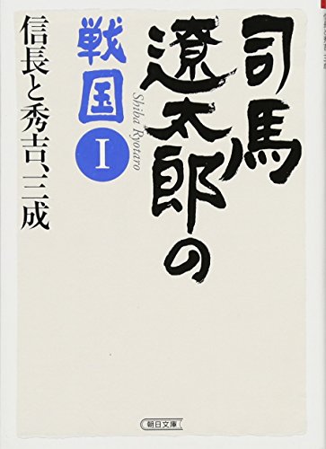 司馬遼太郎の戦国Ⅰ 信長と秀吉、三成 (朝日文庫) [Feb 07， 2012] 週刊朝日編集部
