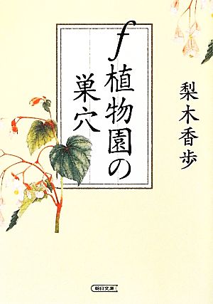 f植物園の巣穴 (朝日文庫) [Jun 07， 2012] 梨木 香歩