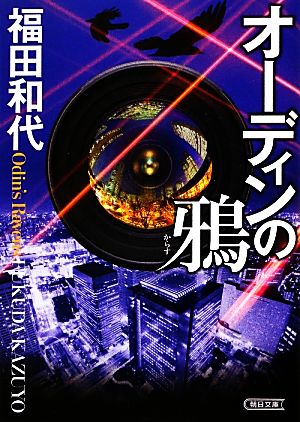 オーディンの鴉 (朝日文庫) 福田和代