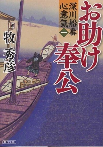 深川船番心意気<一> お助け奉公 (文庫) 牧秀彦