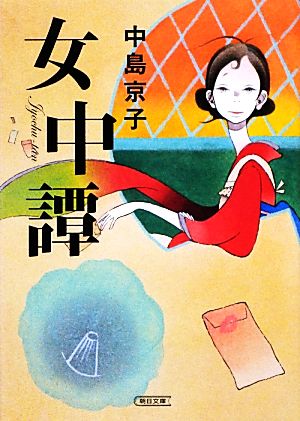 女中譚 (朝日文庫) [Mar 07， 2013] 中島京子