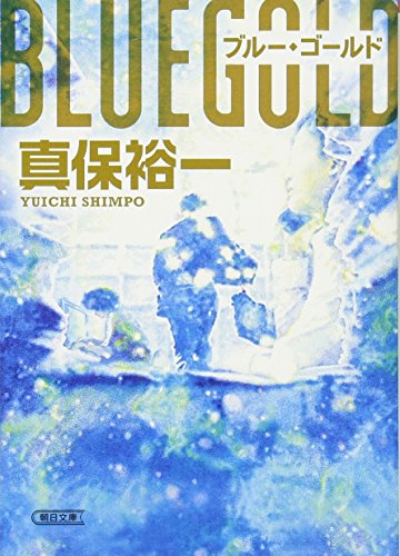 ブルー・ゴールド (朝日文庫) [Sep 06， 2013] 真保裕一