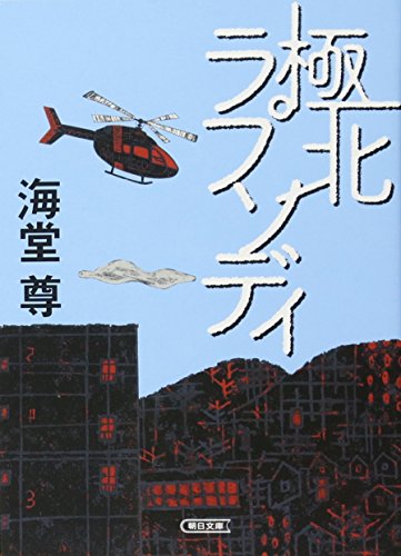 極北ラプソディ (朝日文庫) [Oct 08， 2013] 海堂 尊
