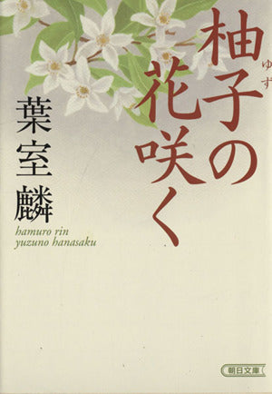 柚子の花咲く (朝日文庫) [Oct 08， 2013] 葉室 麟