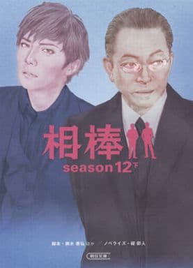相棒 season12 下 (朝日文庫) 輿水泰弘(脚本); 碇卯人(ノベライズ)