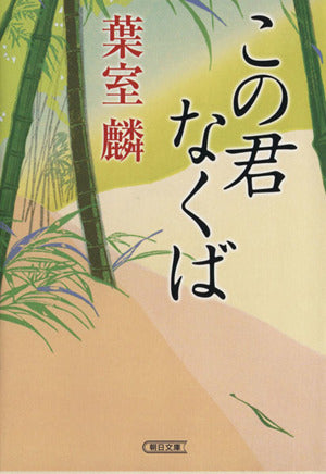 この君なくば (朝日文庫) 葉室 麟