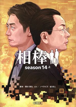 相棒 season14 上 (朝日文庫) [Oct 07， 2016] 輿水泰弘 碇卯人; ほか