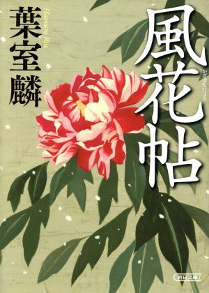 風花帖 (朝日文庫) 葉室麟