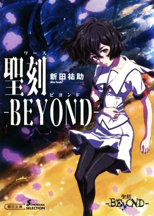 聖刻-BEYOND- (朝日文庫) [Dec 07， 2017] 新田祐助