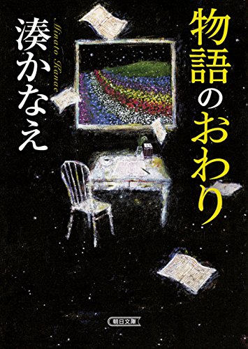 物語のおわり (朝日文庫) [Jan 04， 2018] 湊 かなえ