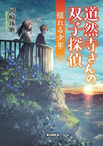 道然寺さんの双子探偵 揺れる少年 (朝日文庫) 岡崎 琢磨
