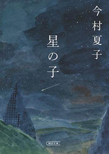 星の子 (朝日文庫) [Dec 06， 2019] 今村夏子