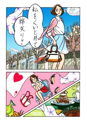 私をくいとめて (朝日文庫) [Feb 07， 2020] 綿矢りさ