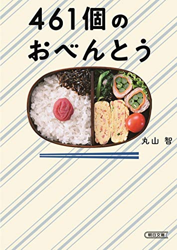 461個のおべんとう (朝日文庫) [Oct 07， 2020] 丸山 智