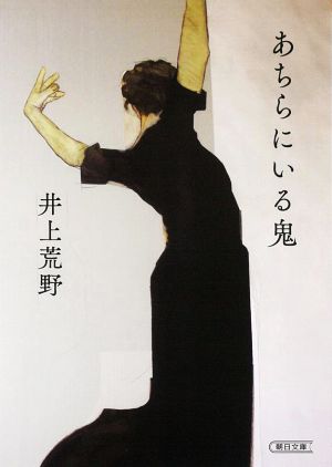 あちらにいる鬼 (朝日文庫) [Nov 05， 2021] 井上 荒野