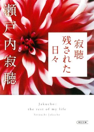 寂聴 残された日々 (朝日文庫) [Dec 27， 2021] 瀬戸内 寂聴