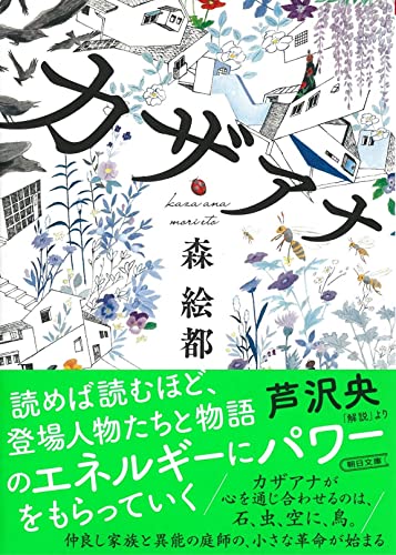 カザアナ (朝日文庫) 森 絵都