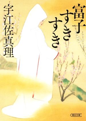 富子すきすき (朝日文庫) [May 06， 2022] 宇江佐 真理