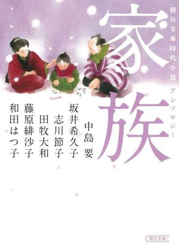 朝日文庫時代小説アンソロジー 『家族』 (朝日文庫 か 74-1) 中島 要、坂井希久子、志川節子、田牧大和、藤原緋沙子、和田はつ子