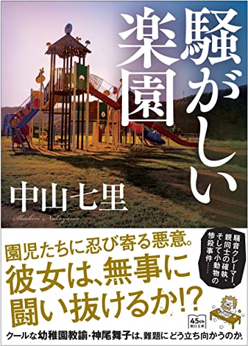 騒がしい楽園 (朝日文庫) 中山 七里