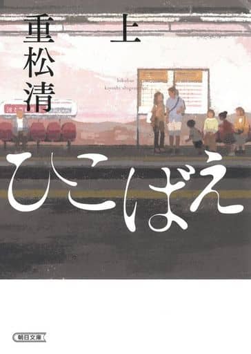 ひこばえ (上) (朝日文庫) 重松 清