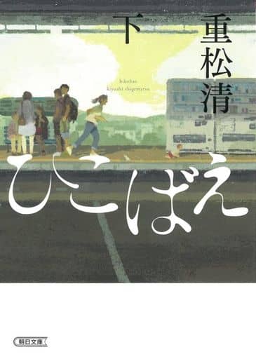 ひこばえ (下) (朝日文庫) 重松 清