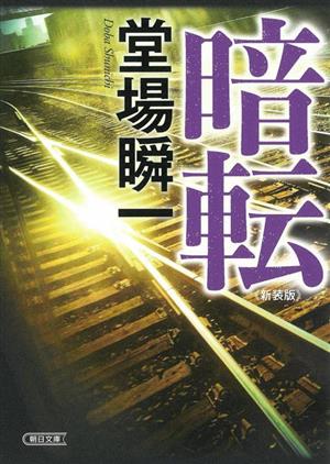 暗転［新装版］ (朝日文庫) 堂場 瞬一