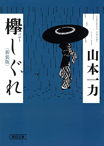 欅しぐれ［新装版］ (朝日文庫) [May 08， 2023] 山本 一力