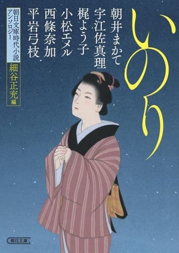 朝日文庫時代小説アンソロジー『いのり』 朝井 まかて 宇江佐 真理 梶 よう子 小松 エメル 西條 奈加 平岩 弓枝; 細谷 正充