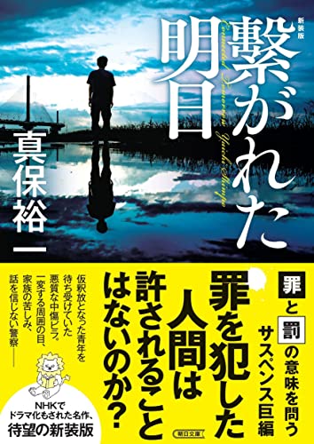 繋がれた明日［新装版］ (朝日文庫) 真保 裕一