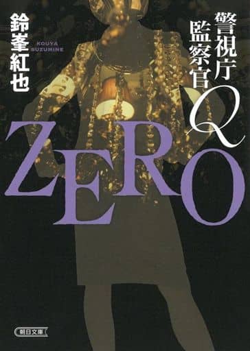 警視庁監察官Ｑ ZERO (朝日文庫) 鈴峯 紅也