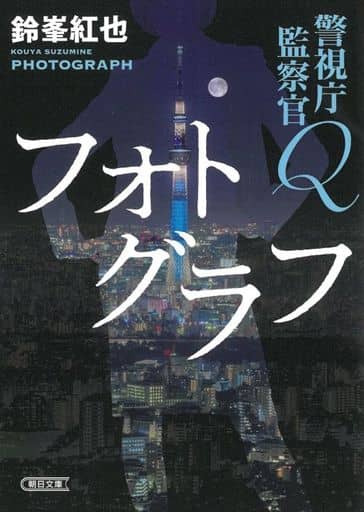警視庁監察官Ｑ フォトグラフ (朝日文庫) 鈴峯 紅也